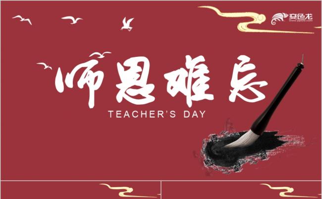 红色简约古风教师节活动策划流程演示PPT模板缩略图