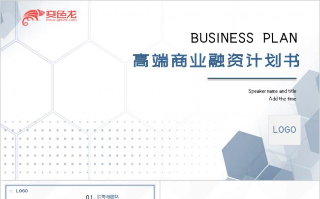 创业计划书ppt模板 原创创业计划书ppt模板免费下载 变色龙ppt