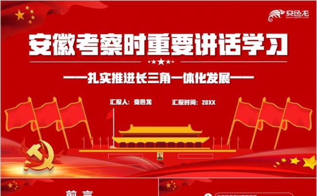 红色大气党政风习主席安徽考察时重要讲话学习PPT模板缩略图