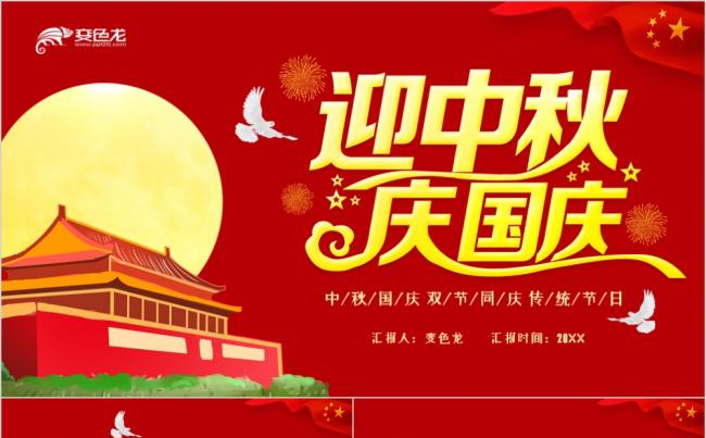 红色精美中国风中秋国庆双节同庆活动策划PPT模板缩略图