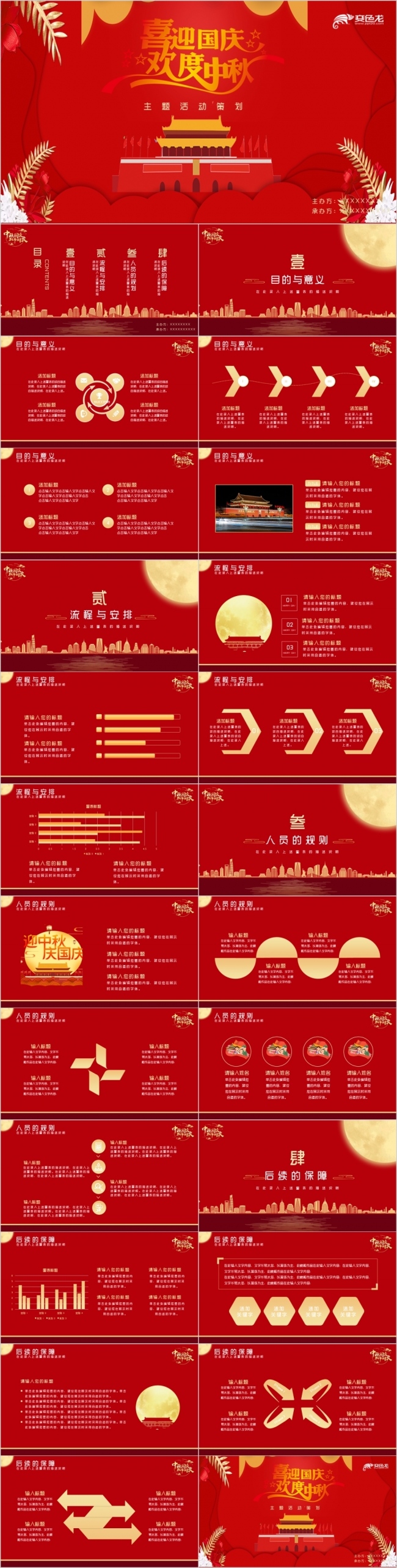 红色精美大气中秋国庆双节同庆活动策划PPT模板