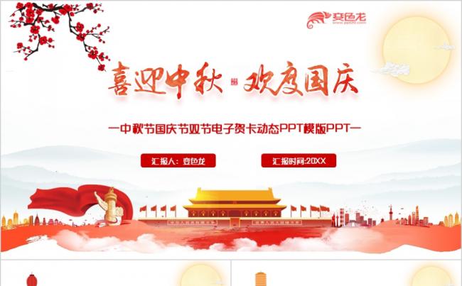 红色精美中国风中秋国庆双节同庆活动策划PPT模板缩略图