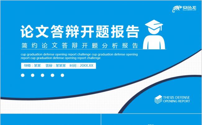 商务蓝色简约论文答辩开题分析报告动态PPT模板缩略图