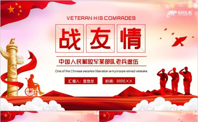 红色党政风中国人民解放军某部队老兵退伍活动PPT模板缩略图