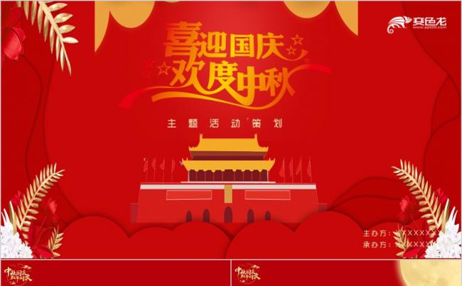 红色精美大气中秋国庆双节同庆活动策划PPT模板缩略图