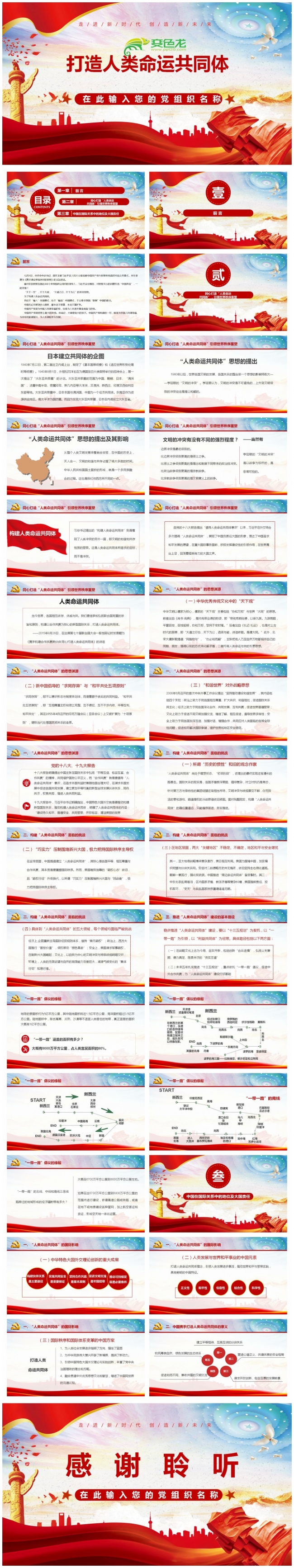 红色时尚打造人类命运共同体PPT模板