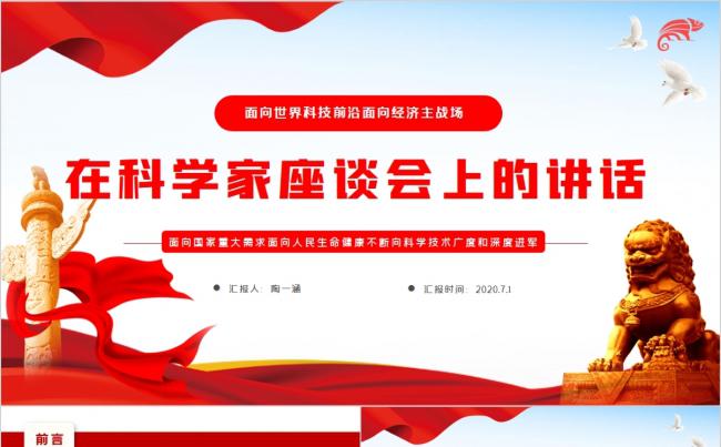 学习在科学家座谈会重要讲话精神党课培训PPT模板缩略图