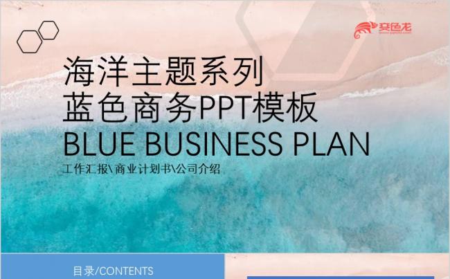 海洋主题系列蓝色商务计划书公司介绍宣传PPT模板缩略图