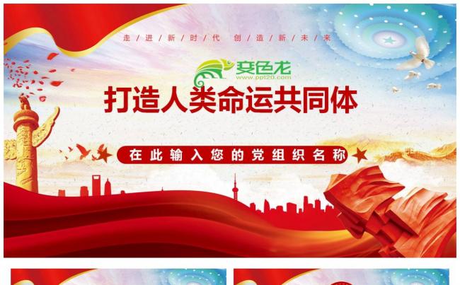 红色时尚打造人类命运共同体PPT模板缩略图