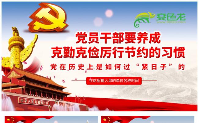 党员干部要养成克勤克俭厉行节约的习惯PPT模板缩略图