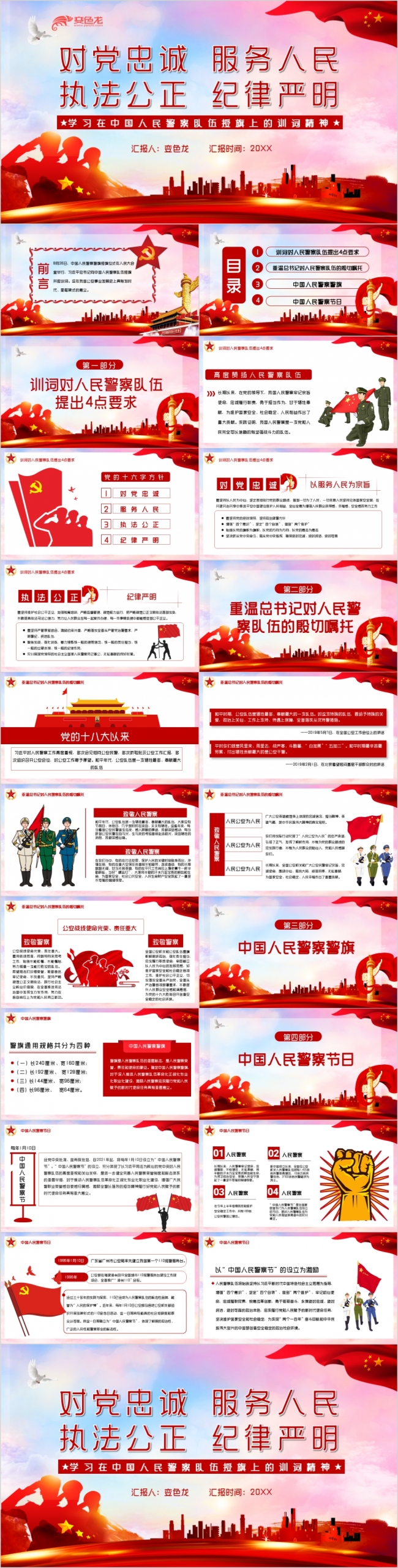 党政风中国人民警察队伍授旗上的训词精神学习PPT模板