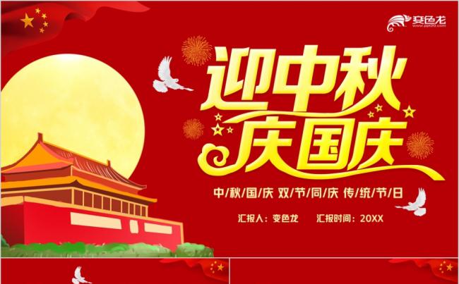 红色大气简约中秋国庆双节同庆活动策划宣传PPT模板缩略图