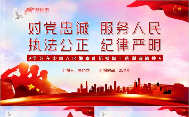 党政风中国人民警察队伍授旗上的训词精神学习PPT模板缩略图