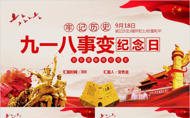红色大气纪念九一八事变勿忘国耻宣传ppt模板缩略图