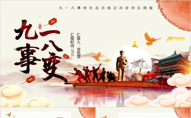 大气恢弘九一八事变勿忘国耻PPT模板缩略图