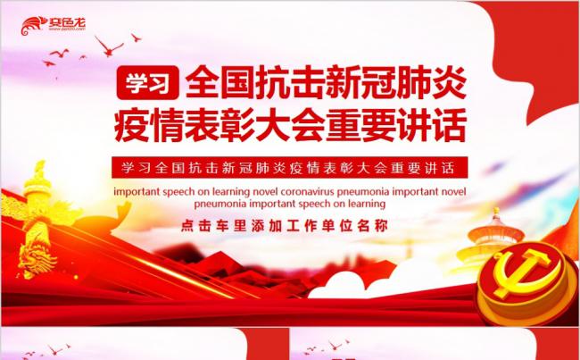 党政风学习全国抗击新冠肺炎疫情表彰大会重要讲话PPT模板缩略图