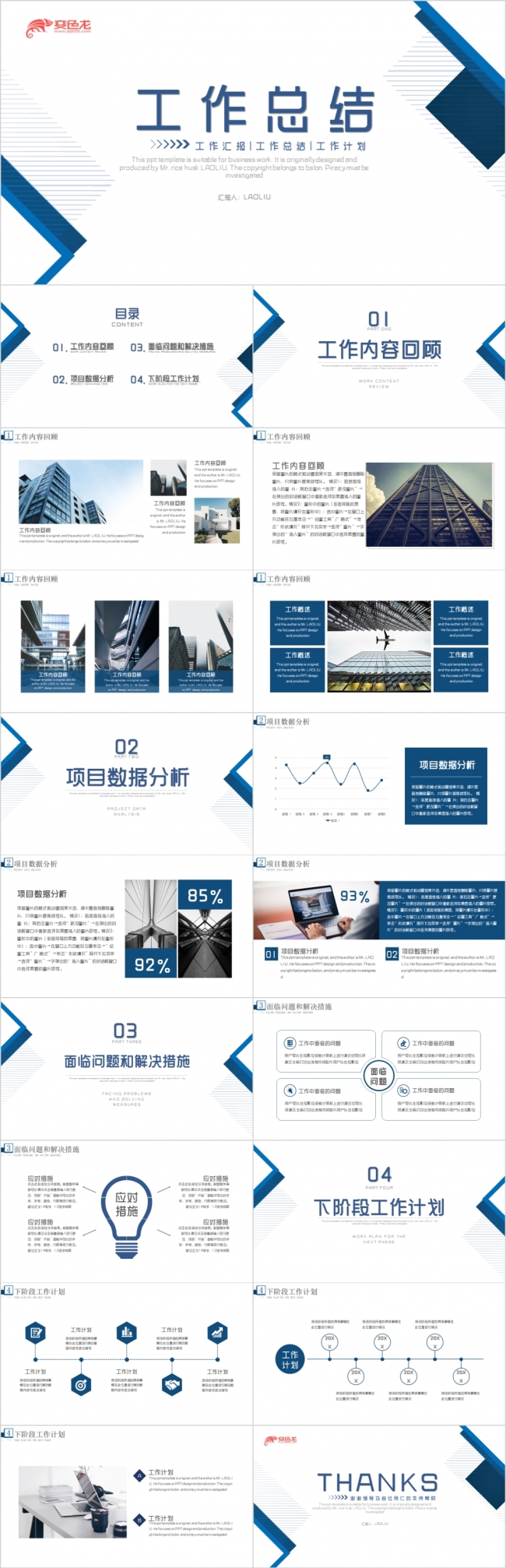 蓝色简约商务风工作总结商务汇报通用PPT模板