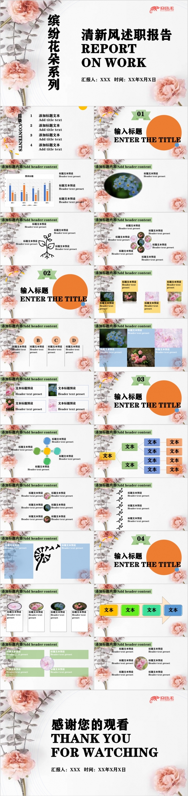 缤纷花朵系列清新风述职报告PPT模板