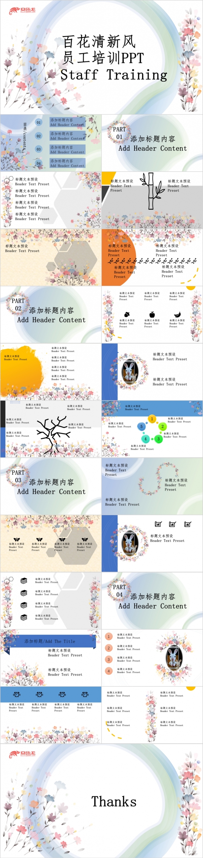 百花清新风员工培训企业内训PPT模板