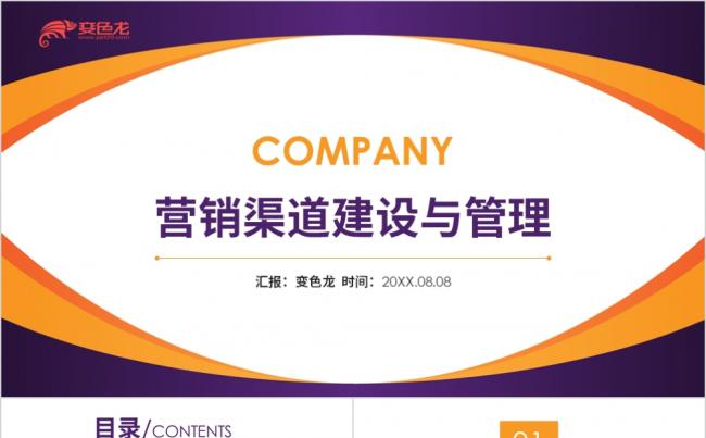 橙紫色简约商务风营销渠道建设与管理培训PPT模板缩略图