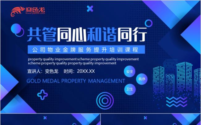 蓝色简约商务公司物业金牌服务提升培训课程动态PPT模板缩略图
