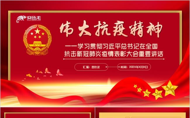 习主席在全国抗击新冠肺炎疫情表彰大会上的讲话PPT模板缩略图