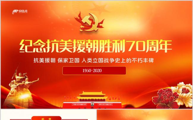红色纪念抗美援朝胜利70周年学习解读ppt模板缩略图