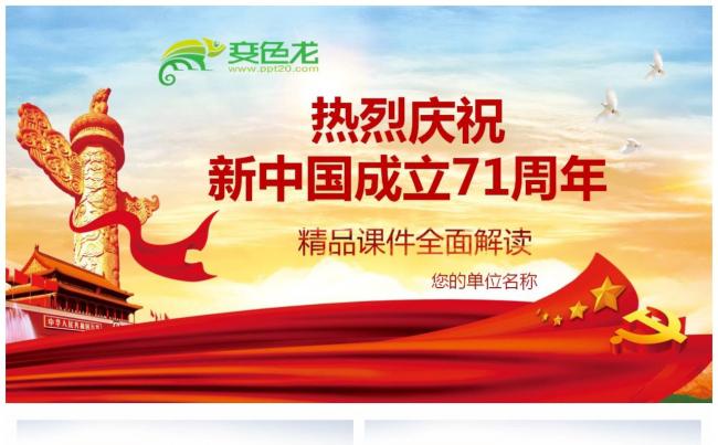 热烈庆祝新中国成立71周年壮丽71载奋进新时代PPT模板缩略图