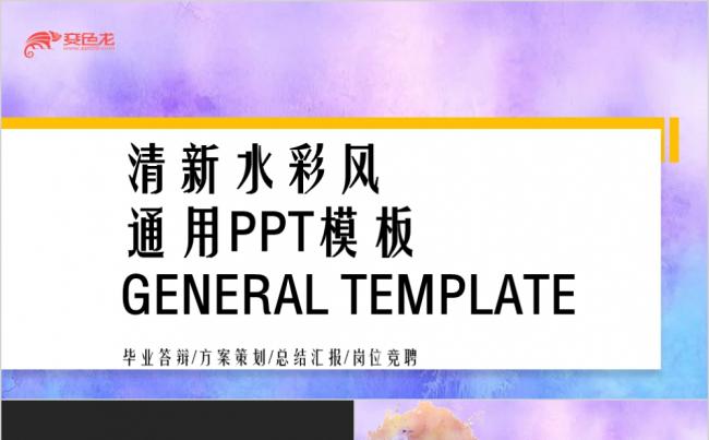 清新水彩风毕业答辩方案汇报通用PPT模板缩略图