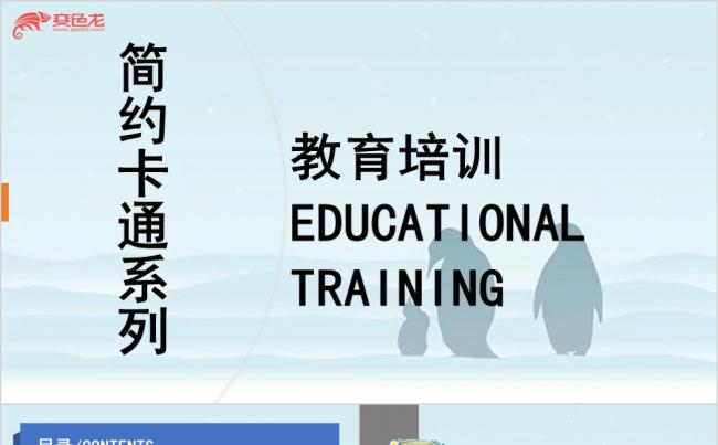 极简大气卡通系列教育培训PPT模板缩略图