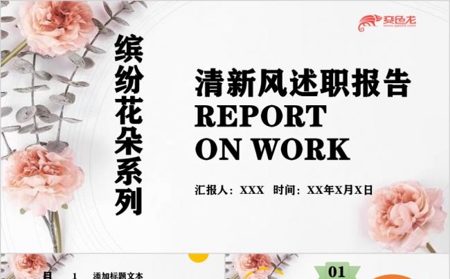 缤纷花朵系列清新风述职报告PPT模板缩略图