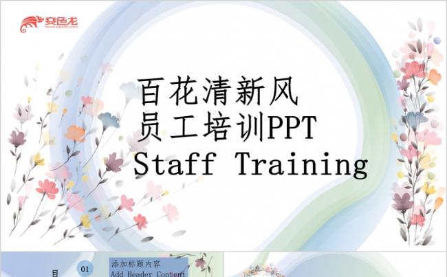 百花清新风员工培训企业内训PPT模板缩略图