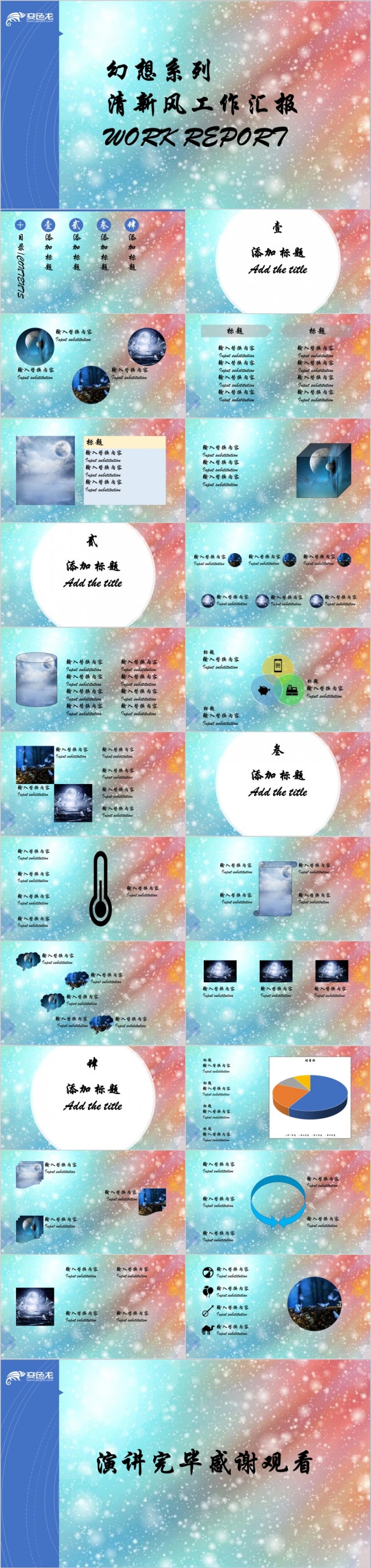 蓝色幻想系列清新风工作汇报商务工作通用PPT模板