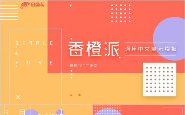 香橙派彩色大气流行商务计划会议报告展示PPT模板缩略图