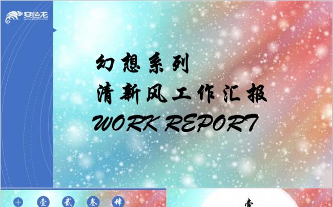 蓝色幻想系列清新风工作汇报商务工作通用PPT模板缩略图