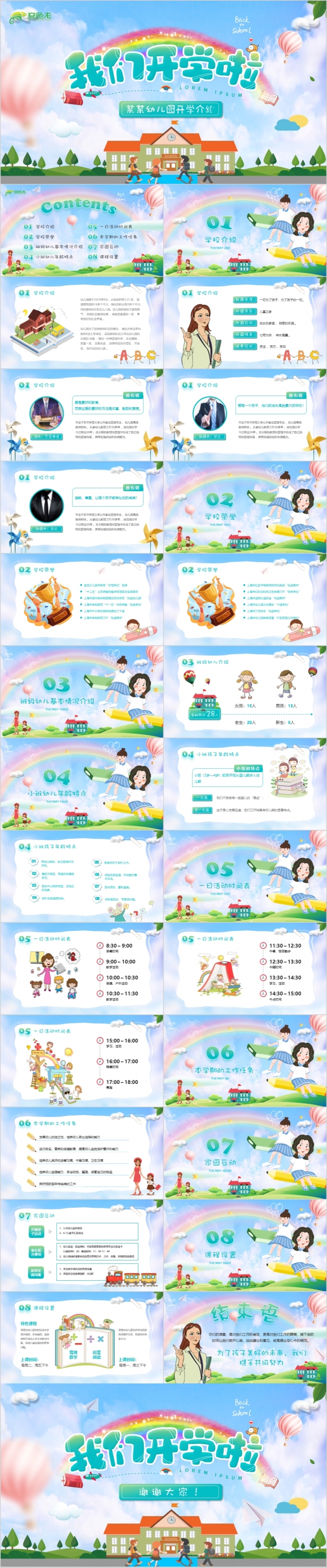 可爱卡通幼儿园小学学校介绍开学入园注意事项PPT模板