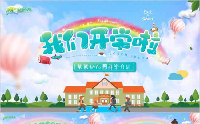 可爱卡通幼儿园小学学校介绍开学入园注意事项PPT模板缩略图