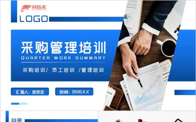蓝色商务风企业采购管理培训课件讲座PPT模板缩略图