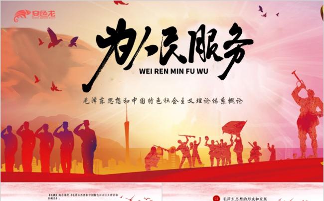 红色大气毛泽东思想中国特色社会主义理论学习PPT模板缩略图