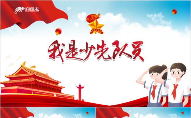 红色党政风少先队员知识普及宣讲ppt模板缩略图