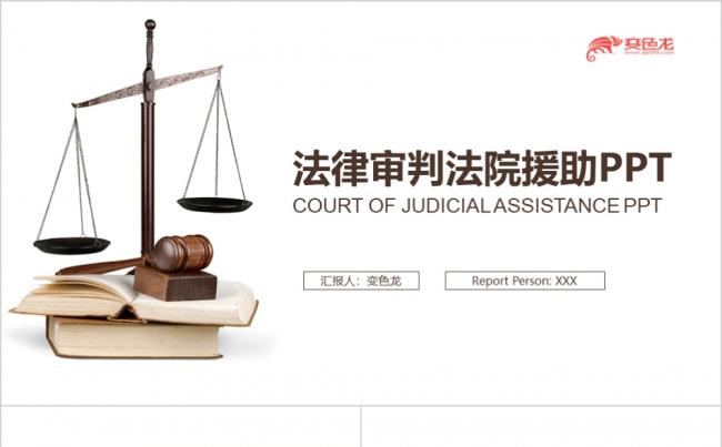 棕色简约法院司法部门工作总结工作汇报PPT模板缩略图