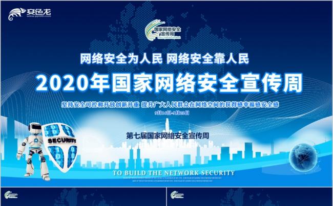 2020年国家网络安全宣传周活动培训课件信息化说课PPT模板缩略图