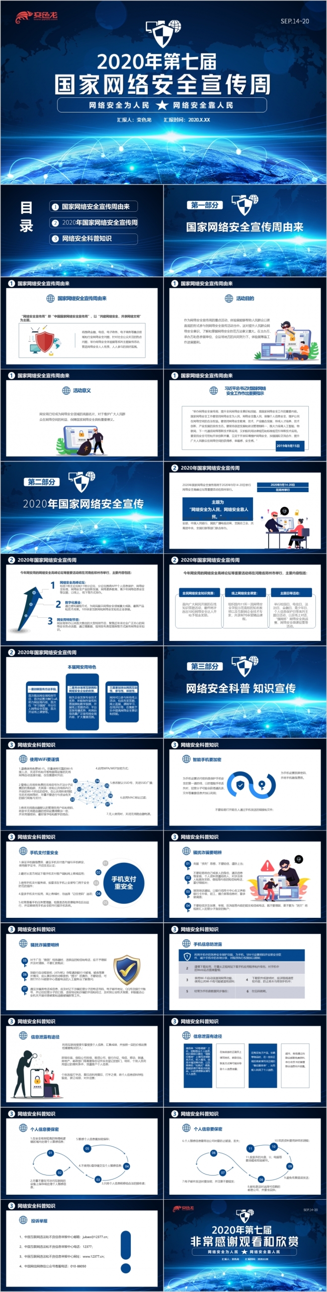 蓝色科技感2020年国家网络安全宣传周宣传推广PPT模板