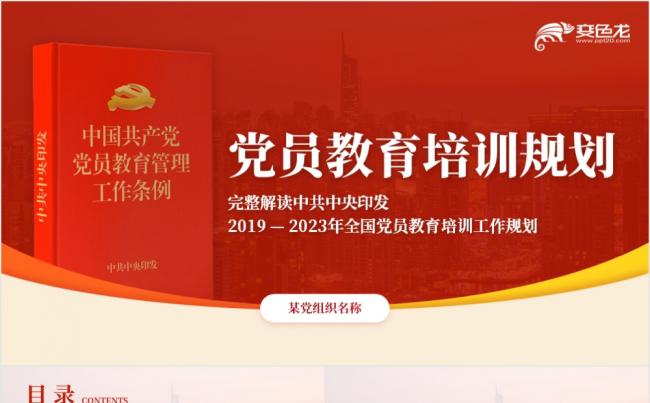 红色党政风全国党员教育培训规划PPT模板缩略图