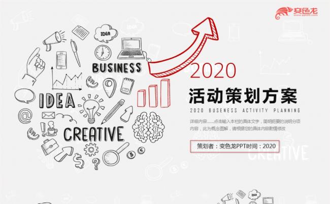 创意手绘风活动策划方案通用PPT模板缩略图