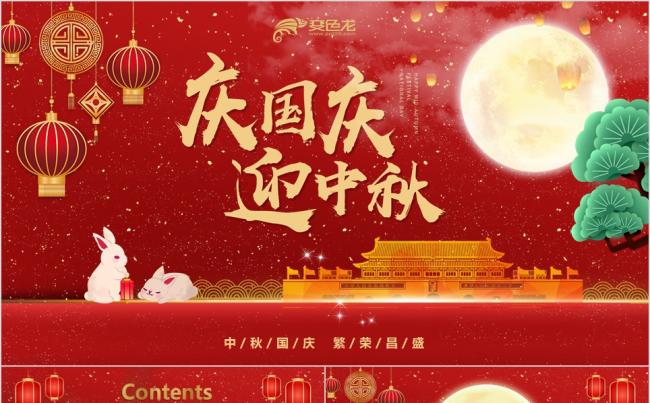 庆国庆迎中秋欢度佳节赏月吃月饼兔建国71周年PPT模板缩略图