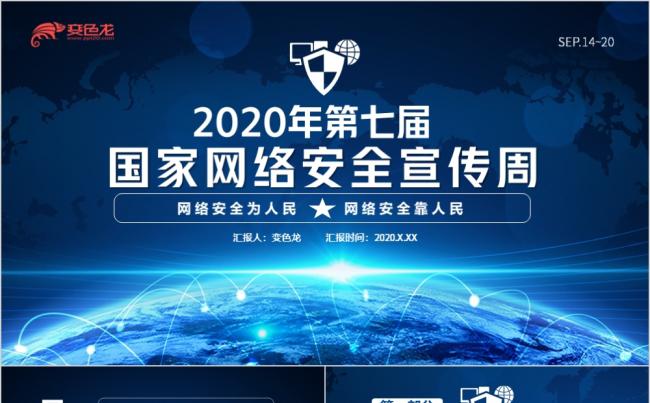 蓝色科技感2020年国家网络安全宣传周宣传推广PPT模板缩略图