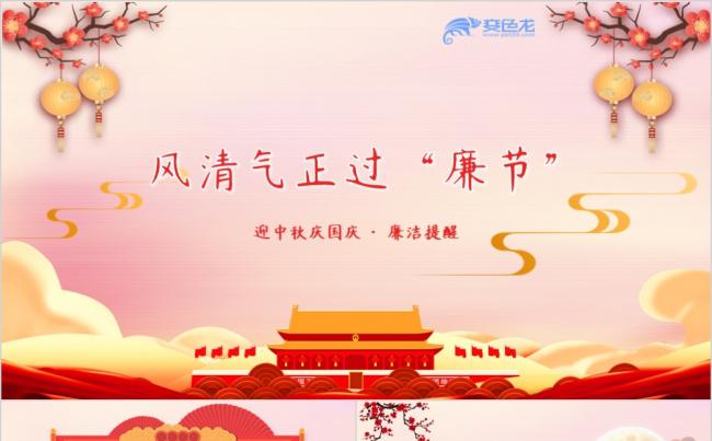 红色精美中国风中秋国庆风清气正过“廉节” PPT模板缩略图