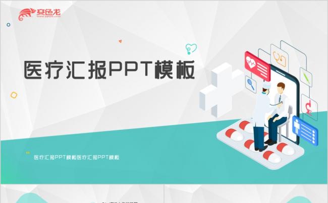 绿灰色简约清新医疗行业工作总结汇报通用PPT模板缩略图