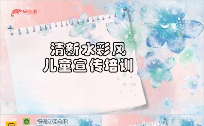清新水彩风儿童宣传培训PPT模板缩略图